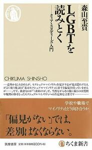 [A11118790]LGBTを読みとく ─クィア・スタディーズ入門 (ちくま新書)