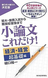 [A11945661]小論文これだけ!経済・経営 超基礎編