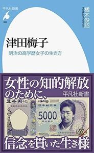 [A12293721]津田梅子: 明治の高学歴女子の生き方 (995;995) (平凡社新書 995)