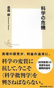 [A12264149]科学の危機 (集英社新書) 金森 修