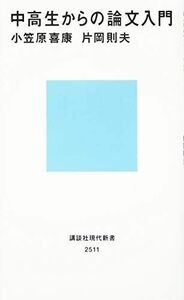 [A11143602]中高生からの論文入門 (講談社現代新書)