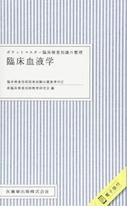 [A11480859]ポケットマスター臨床検査知識の整理 臨床血液学 臨床検査技師国家試験出題基準対応 電子版付