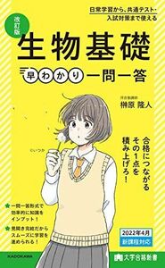 [A12165758]大学合格新書 改訂版 生物基礎早わかり 一問一答