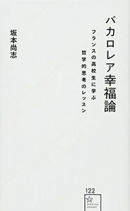 [A11973655]バカロレア幸福論 フランスの高校生に学ぶ哲学的思考のレッスン (星海社新書) [新書] 坂本 尚志