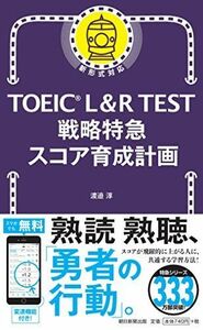 [A11494485]TOEIC L&R TEST 戦略特急 スコア育成計画 (TOEIC TEST 特急シリーズ)