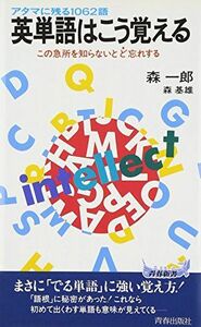 [A01126463]英単語はこう覚える―アタマに残る1062語 (青春新書) (試験シリ-ズ) 森 一郎