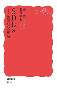 [A11874015]SDGs――危機の時代の羅針盤 (岩波新書)