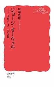 [A12293720]ジョージ・オーウェル――「人間らしさ」への讃歌 (岩波新書 新赤版 1837)