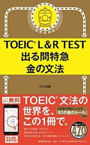 [A12132174]TOEIC L&R TEST 出る問特急 金の文法 (TOEIC TEST 特急シリーズ) TEX加藤