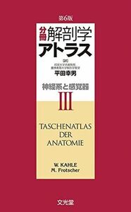 [A01155793]分冊解剖学アトラス III: 神経系と感覚器 平田 幸男