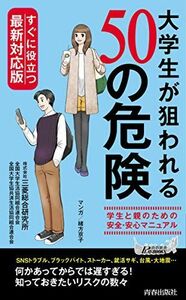 [A12273340]すぐに役立つ最新対応版! 大学生が狙われる50の危険 (青春新書プレイブックス) 株式会社三菱総合研究所、 全国大学生活協同組合