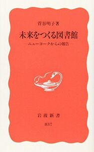 [A01479014]未来をつくる図書館―ニューヨークからの報告― (岩波新書 新赤版 837)