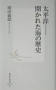 [A11038266]太平洋――開かれた海の歴史 (集英社新書)