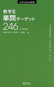 [A11478249]数学III単問ターゲット246三訂新装版 (大学JUKEN新書) [単行本（ソフトカバー）] 木部陽一