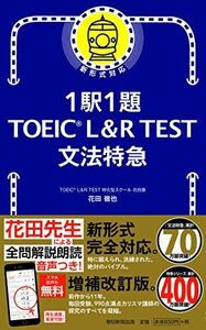 [A11602995]1駅1題! TOEIC L&R TEST 文法特急 (TOEIC TEST 特急シリーズ) 花田徹也