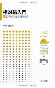 [A01604134]相対論入門 ―時空の対称性の視点から― (フロー式 物理演習シリーズ 18) 中村 純、 須藤 彰三; 岡 真