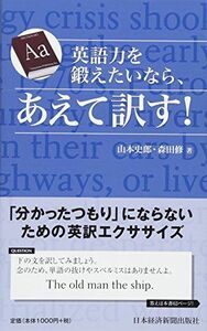 [A01189754]英語力を鍛えたいなら、あえて訳す!