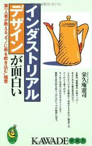 [A11263820]インダストリアルデザインが面白い: 第一人者が教えるモノに命を吹き込む極意 (KAWADE夢新書 188)