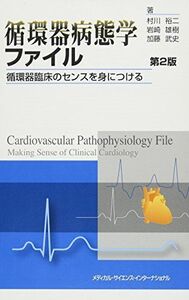 [A01500616]循環器病態学ファイル　循環器臨床のセンスを身につける　第2版 [単行本] 村川裕二、 岩崎雄樹; 加藤武史