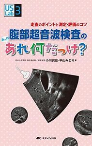 [A01852788]腹部超音波検査の あっ!? あれ何だっけ?: 走査のポイントと測定・評価のコツ (US Labシリーズ3) [単行本] 小川 眞