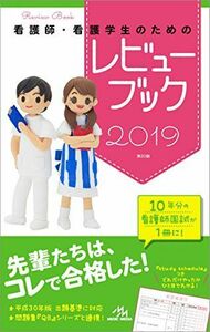 [A01655443]看護師・看護学生のためのレビューブック 2019