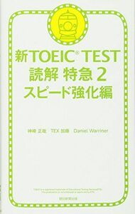 [A01126640]新TOEIC TEST 読解特急2 スピード強化編