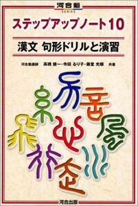 [A01514153]ステップアップノート10漢文句形ドリルと演習 (河合塾シリーズ) 高橋 健一