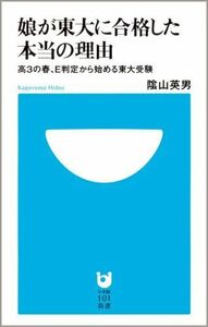 [A01020855]娘が東大に合格した本当の理由~高3の春、E判定から始める東大受験~ (小学館101新書 10)