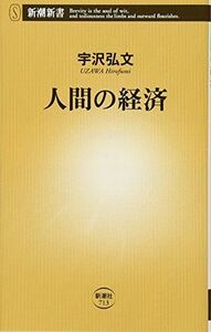 [A12280422]人間の経済 (新潮新書)