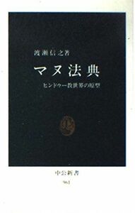 [A12273937]マヌ法典: ヒンドゥー教世界の原型 (中公新書 961) 渡瀬 信之