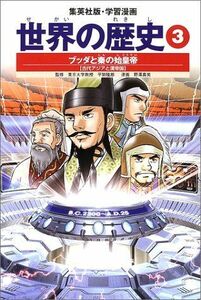 [A01939201]学習漫画 世界の歴史 3 ブッダと秦の始皇帝 古代アジアと漢帝国