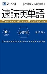 [A12216192]【音声無料】速読英単語 必修編[改訂第7版増補版] (2022年3月 増補版発刊!)