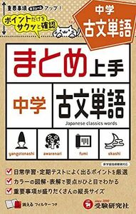 [A12075916]中学 まとめ上手 古文単語: ポイントだけをサクッと復習 (受験研究社)