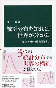 [A12055620]統計分布を知れば世界が分かる-身長・体重から格差問題まで (中公新書 2564)