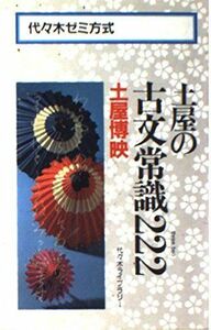 [A01064504]土屋の古文常識222 土屋 博映