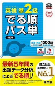 [A11932577]【音声アプリ対応】英検準2級 でる順パス単 5訂版 (旺文社英検書)