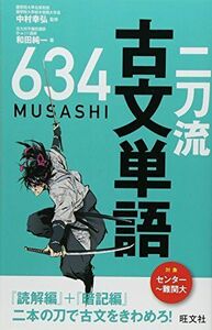 [A01055907]二刀流古文単語634 [単行本] 和田 純一; 中村 幸弘