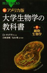 [A01175970]カラー図解 アメリカ版 大学生物学の教科書 第1巻 細胞生物学 (ブルーバックス) デイヴィッド・サダヴァ、 丸山 敬; 石崎