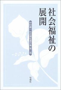 [A12267656]仲村優一社会福祉著作集 (第2巻) 仲村 優一