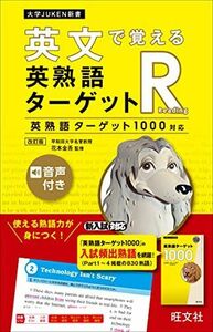 [A11924203]英文で覚える 英熟語ターゲットR〔英熟語ターゲット1000対応〕 改訂版 (大学JUKEN新書) [単行本（ソフトカバー）] 花