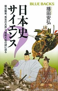 [A12280471]日本史サイエンス 蒙古襲来、秀吉の大返し、戦艦大和の謎に迫る (ブルーバックス)