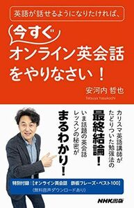 [A12273666]英語が話せるようになりたければ、今すぐオンライン英会話をやりなさい! (語学シリーズ) 安河内 哲也