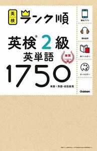 [A11103975]【アプリ対応】英検2級 英単語 1750 英検ランク順 (学研英検シリーズ)