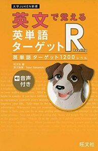 [A11821355]英文で覚える 英単語ターゲットR 英単語ターゲット1200レベル (大学JUKEN新書)