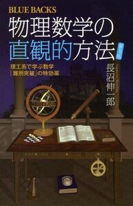 [A01111782]物理数学の直観的方法―理工系で学ぶ数学「難所突破」の特効薬〈普及版〉 (ブルーバックス)