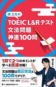 [A11689458]関正生の TOEIC? L&Rテスト 文法問題 神速100問 (神速シリーズ)