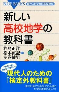 [A01661170]新しい高校地学の教科書―現代人のための高校理科 (ブルーバックス)