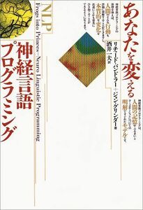 [A12193909]あなたを変える神経言語プログラミング バンドラー，リチャード、 グリンダー，ジョン、 Bandler，Richard、 Grin