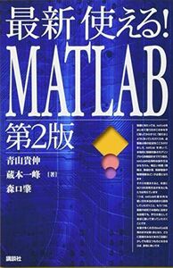 [A01628254]最新 使える!MATLAB 第2版 (KS理工学専門書) 青山 貴伸、 蔵本 一峰; 森口 肇