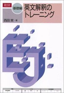 [A01749300]基礎編 英文解釈のトレーニング